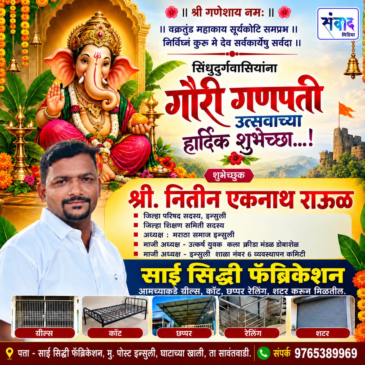 You are currently viewing गणेश भक्तांना गणेशोत्सवाच्या हार्दिक शुभेच्छा…! – श्री. नितीन एकनाथ राऊळ