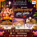 गणेश भक्तांना गणेशोत्सवाच्या हार्दिक शुभेच्छा…! -अक्षता अंबरीश मांजरेकर