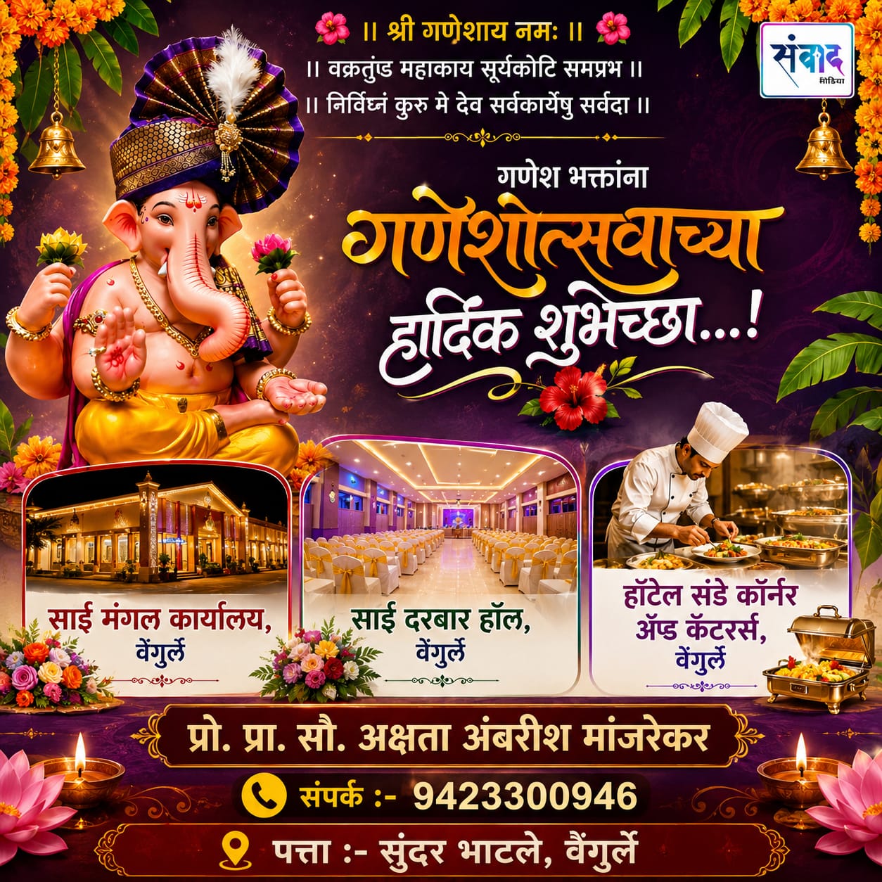 You are currently viewing गणेश भक्तांना गणेशोत्सवाच्या हार्दिक शुभेच्छा…! -अक्षता अंबरीश मांजरेकर