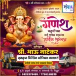 गणेश भक्तांना गणेशोत्सवाच्या हार्दिक शुभेच्छा…! – श्री. भाऊ नाटेकर