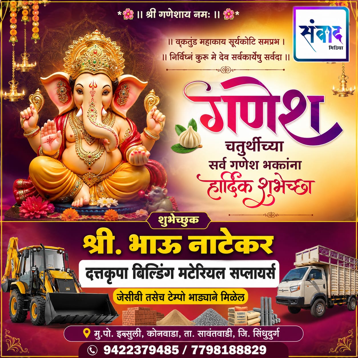 You are currently viewing गणेश भक्तांना गणेशोत्सवाच्या हार्दिक शुभेच्छा…! – श्री. भाऊ नाटेकर