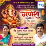 गणेश भक्तांना गणेशोत्सवाच्या हार्दिक शुभेच्छा…! – गव्यसिद्ध श्री. महेश संसारे