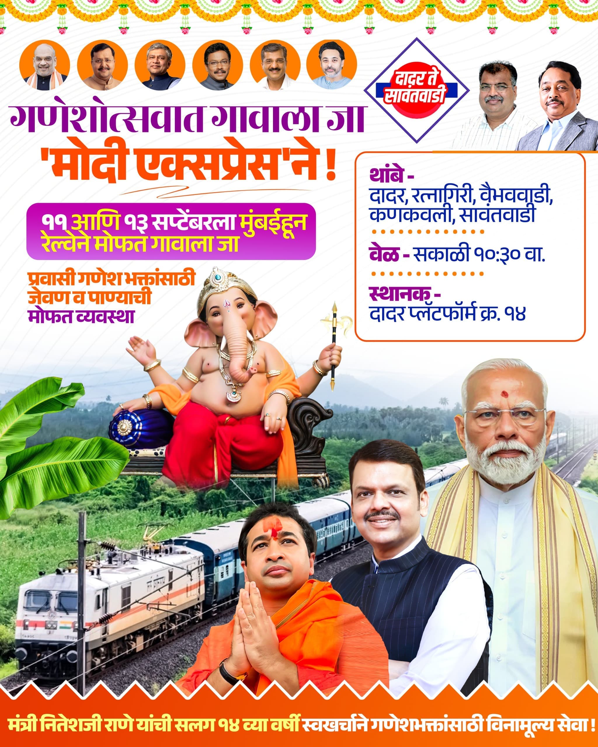 You are currently viewing ११ आणि १३ सप्टेंबरला दादरहून कोकणासाठी धावणार ‘मोदी एक्स्प्रेस’; मंत्री नितेश राणेंची माहिती