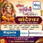 गणेश भक्तांना गणेश चतुर्थीच्या हार्दिक शुभेच्छा…! -बांदेश्वर ग्रेनाईट