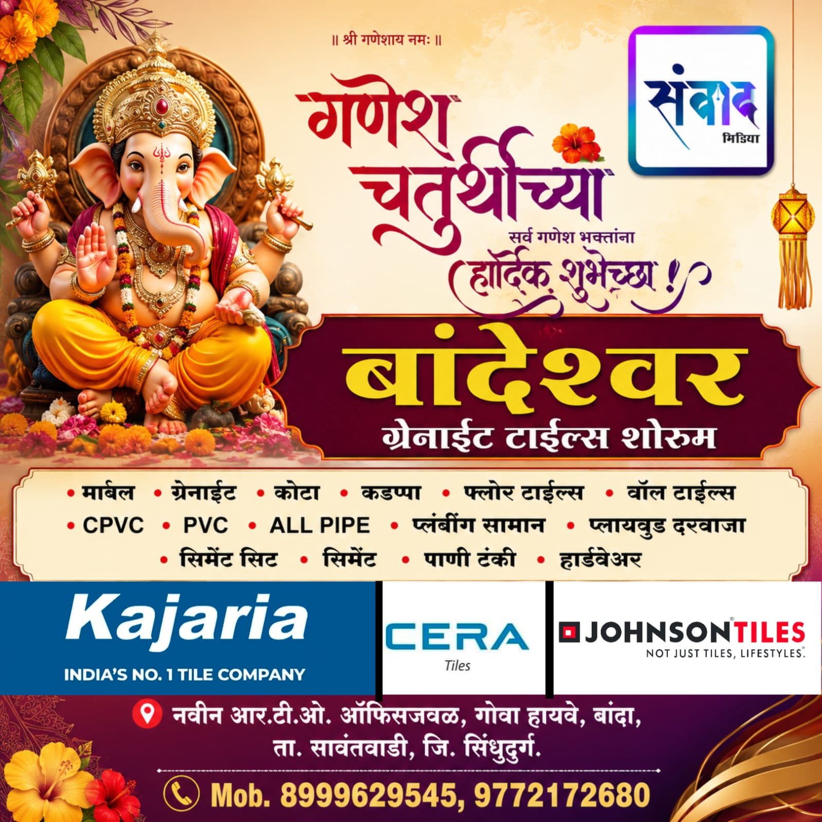 You are currently viewing गणेश भक्तांना गणेश चतुर्थीच्या हार्दिक शुभेच्छा…! -बांदेश्वर ग्रेनाईट
