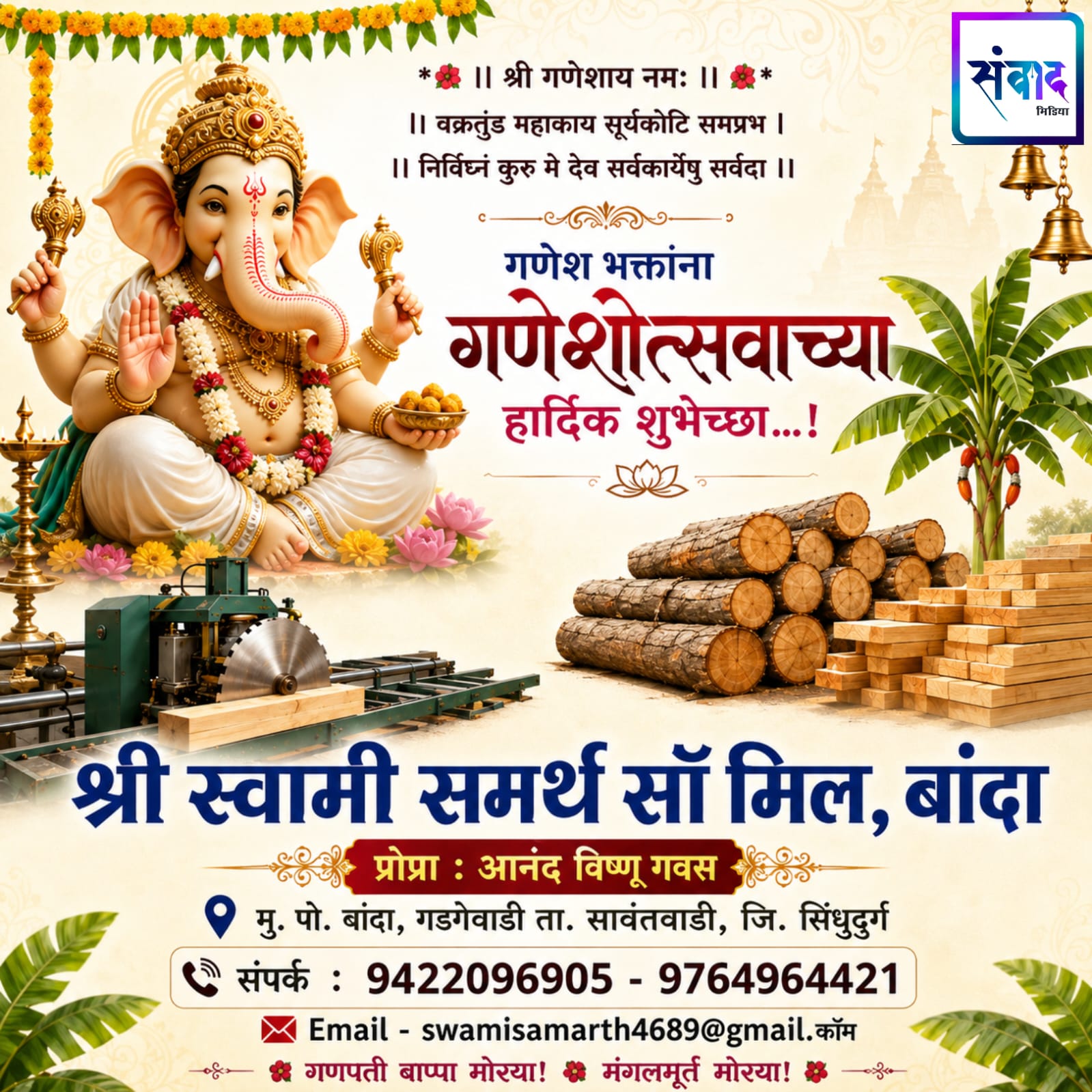 You are currently viewing गणेश भक्तांना गणेश चतुर्थीच्या हार्दिक शुभेच्छा…! – आनंद विष्णू गवस