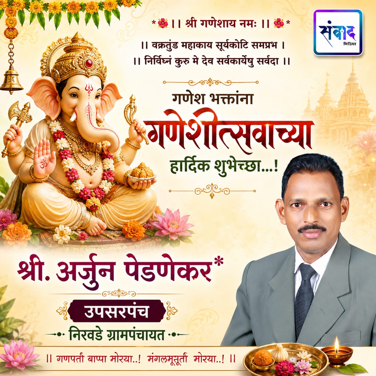 You are currently viewing गणेश भक्तांना गणेश चतुर्थीच्या हार्दिक शुभेच्छा…! – श्री. अर्जुन पेडणेकर