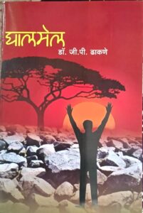 Read more about the article शब्दगंध च्या वतीने ‘घालमेल’ वर शनिवारी चर्चासत्र