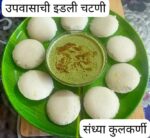 उपवासाची इडली आणि चटणी