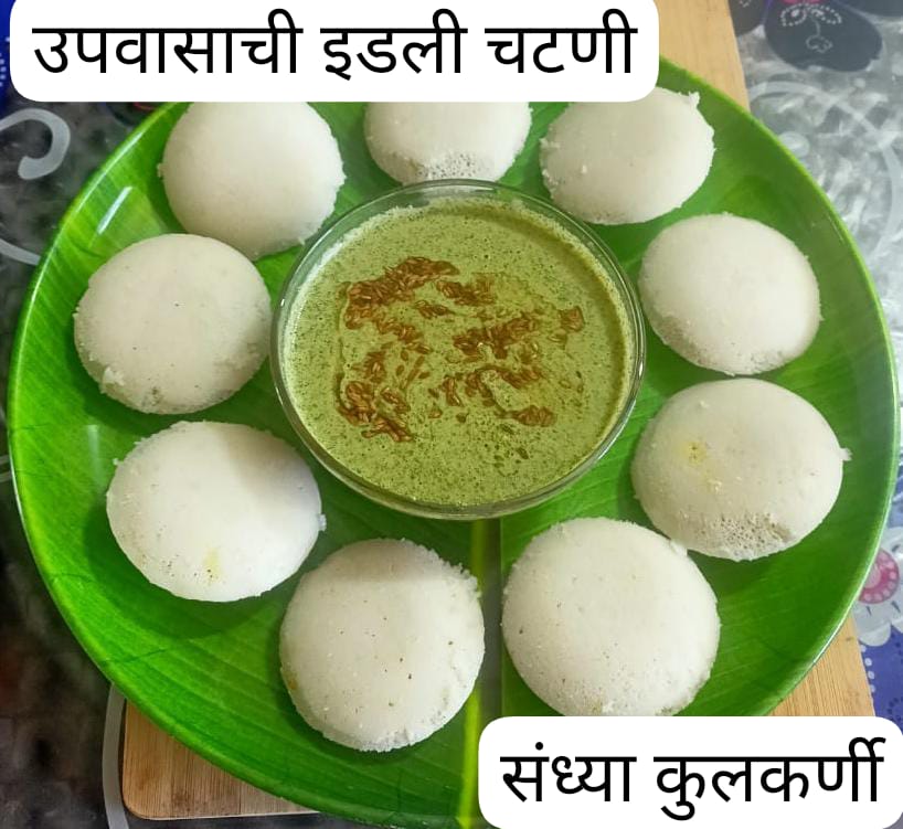 You are currently viewing उपवासाची इडली आणि चटणी