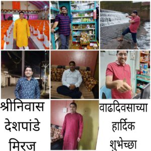 Read more about the article श्रीनिवास देशपांडे : हसतमुख व्यक्तिमत्व