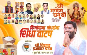 Read more about the article गणेशोत्सवानिमित्त दिव्यांग बांधवांना शिधा वाटप