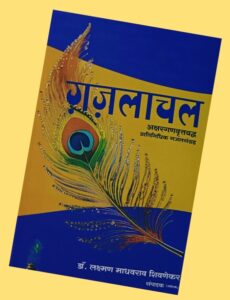 Read more about the article गझलाचल : अक्षरगणवृत्ताच्या वाटेवरचा एक आश्वासक मैलाचा दगड!
