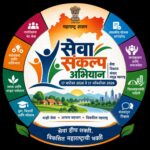 ‘सेवा संकल्प अभियान’ : विकास आणि संवाद यांना एकत्र आणणारे बहुआयामी अभियान