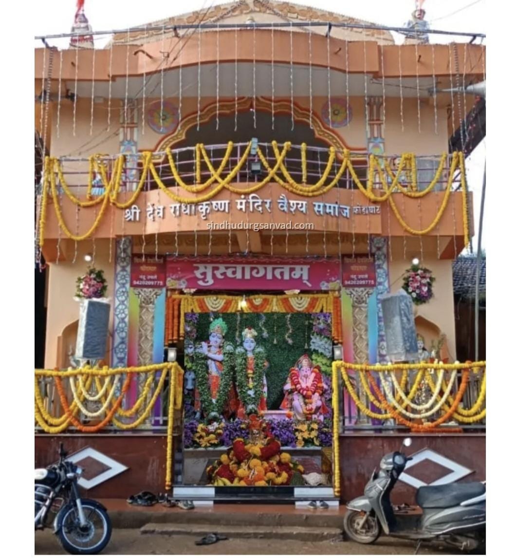 You are currently viewing श्री देव राधाकृष्ण मंदिरातील सप्ताहानिमित्त आर. के. ग्रुपच्या संगीत भजन स्पर्धेचे आयोजन