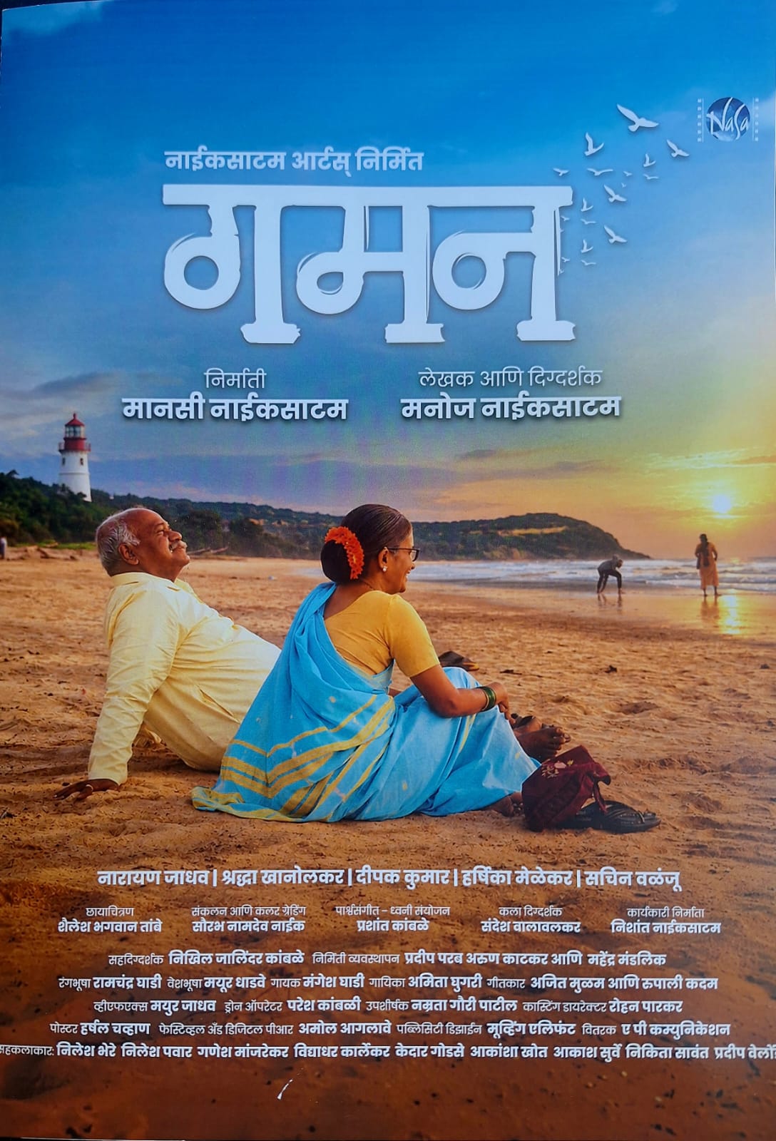You are currently viewing कोकणच्या मातीपासून मनापर्यंतचा प्रवास ‘गमन’