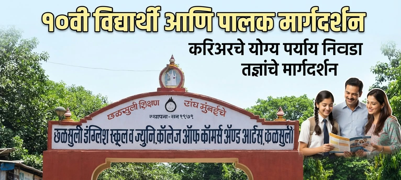 You are currently viewing कळसुली इंग्लिश स्कूलमध्ये ४ ऑक्टोबरला ‘दहावी विद्यार्थी व पालक मार्गदर्शन’ कार्यक्रम