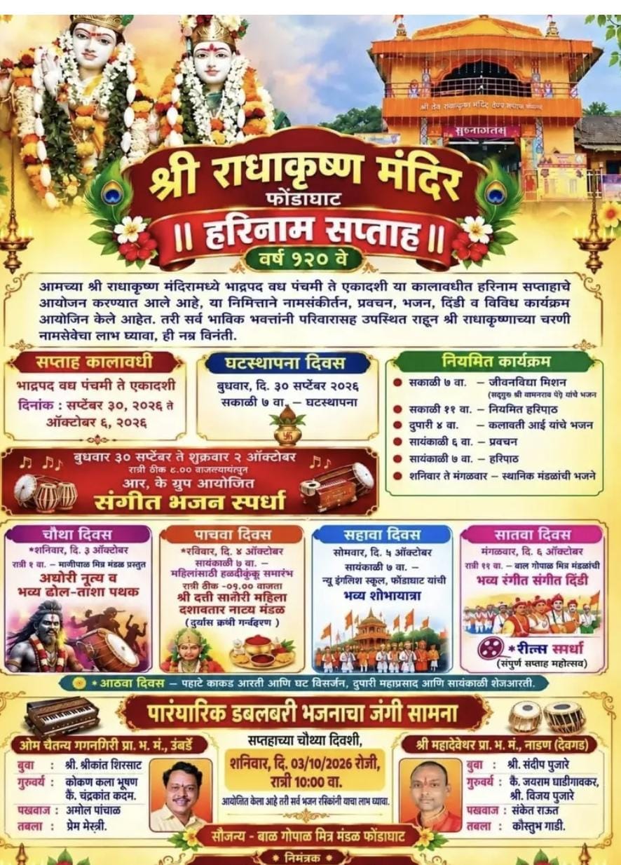 You are currently viewing राधाकृष्ण गणपतीच्या जयघोषाने भक्तिमय वातावरण; अखंड हरिनाम सप्ताहाला उत्साहात प्रारंभ