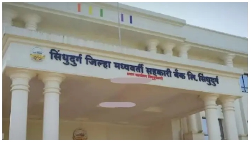 You are currently viewing सिंधुदुर्ग जिल्हा मध्यवर्ती सहकारी बँकेच्या निवडणुकीचे रणशिंग फुंकले