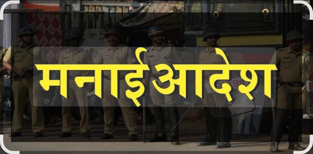 You are currently viewing जिल्ह्यात मनाई आदेश लागू
