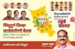 भाजप सिंधुदुर्ग जिल्हा कार्यकारिणीची बैठक आज सावंतवाडीत