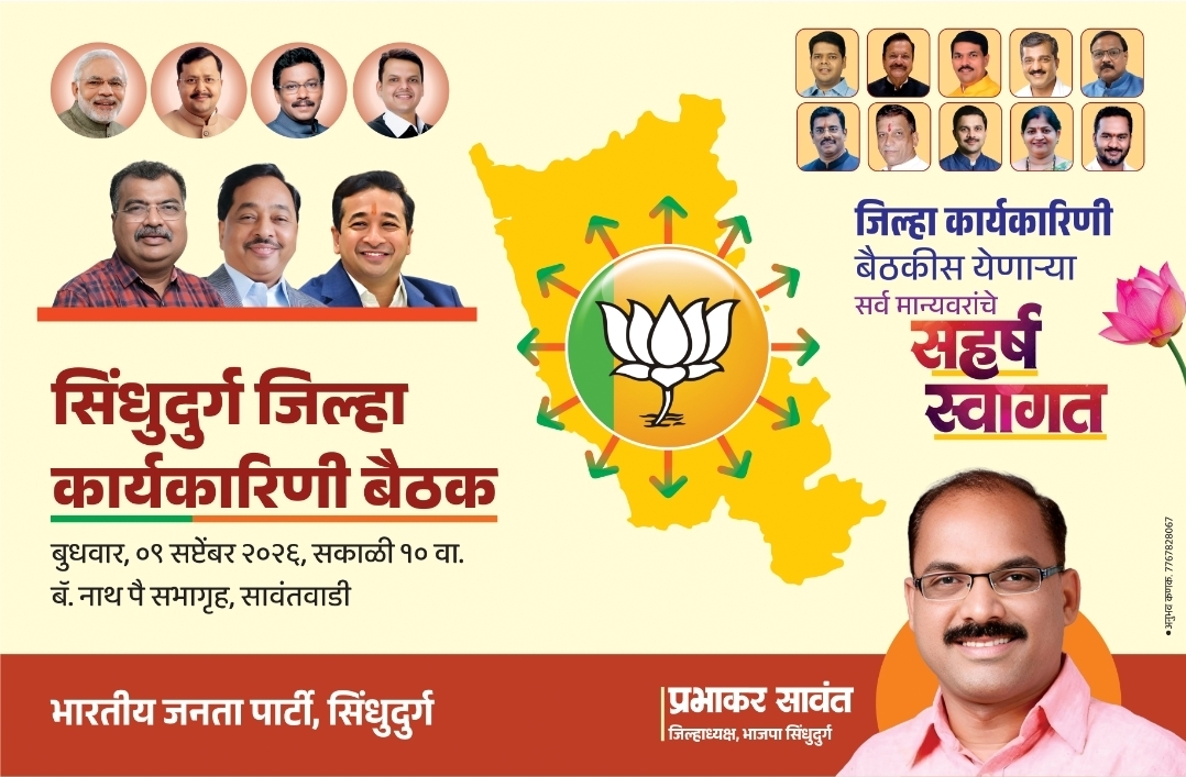 You are currently viewing भाजप सिंधुदुर्ग जिल्हा कार्यकारिणीची बैठक आज सावंतवाडीत