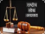 जिल्ह्यातील सर्व न्यायालयांत 12 सप्टेंबर रोजी राष्ट्रीय लोकअदालत   