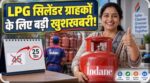 घरगुती LPG रिफिल बुकिंगसाठी आता ग्रामीण व शहरी भागात 25 दिवसांचे अंतर