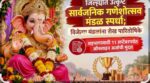 सार्वजनिक गणेशोत्सव मंडळांनी स्पर्धेसाठी 11 सप्टेंबरपर्यंत नोंदणी करावी