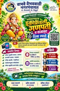 Read more about the article पर्यावरणपूरक गणेशोत्सवासाठी वाभवे-वैभववाडी नगरपंचायतीची ‘रिल्स’ स्पर्धा