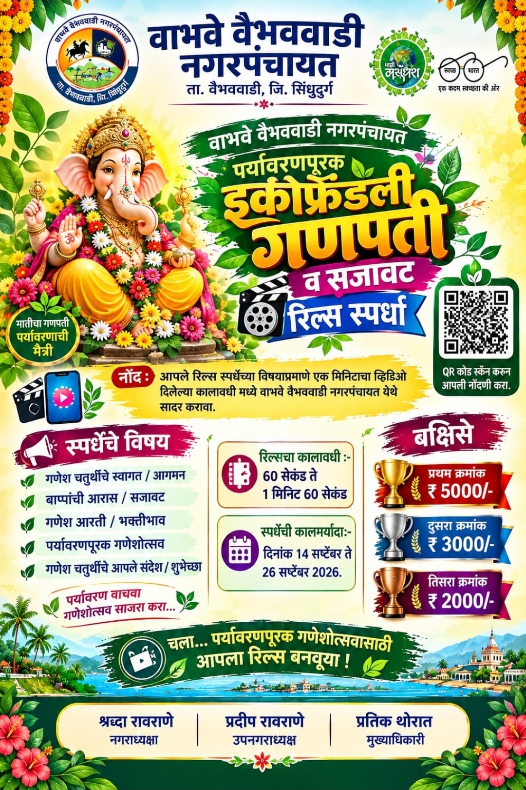 You are currently viewing पर्यावरणपूरक गणेशोत्सवासाठी वाभवे-वैभववाडी नगरपंचायतीची ‘रिल्स’ स्पर्धा