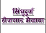 रोजगार महाकुंभ महाराष्ट्र अंतर्गत सिंधुदुर्गात ११ ठिकाणी रोजगार मेळावे