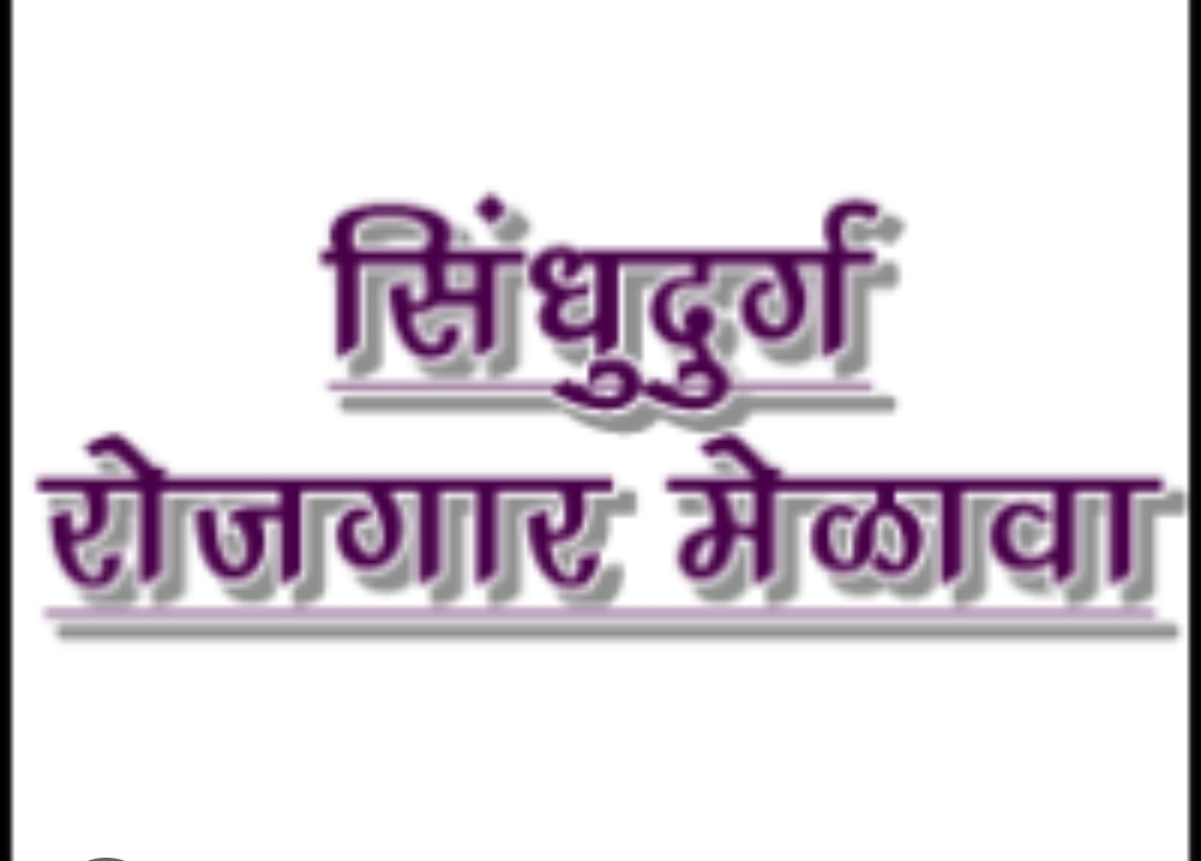 You are currently viewing रोजगार महाकुंभ महाराष्ट्र अंतर्गत सिंधुदुर्गात ११ ठिकाणी रोजगार मेळावे