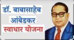 भारतरत्न डॉ. बाबासाहेब आंबेडकर स्वाधार योजनेच्या नुतनीकरण अर्जास ३० सप्टेंबरपर्यंत मुदतवाढ