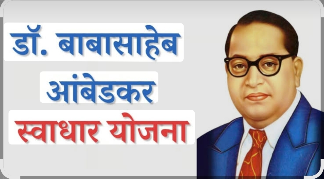 You are currently viewing भारतरत्न डॉ. बाबासाहेब आंबेडकर स्वाधार योजनेच्या नुतनीकरण अर्जास ३० सप्टेंबरपर्यंत मुदतवाढ