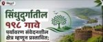 पर्यावरण संवेदनशील क्षेत्र – सिंधुदुर्ग जिल्ह्यातील पाच तालुक्यांतील १९८ गावांचा समावेश