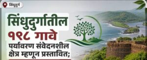 Read more about the article पर्यावरण संवेदनशील क्षेत्र – सिंधुदुर्ग जिल्ह्यातील पाच तालुक्यांतील १९८ गावांचा समावेश