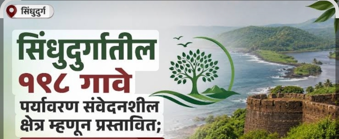 You are currently viewing पर्यावरण संवेदनशील क्षेत्र – सिंधुदुर्ग जिल्ह्यातील पाच तालुक्यांतील १९८ गावांचा समावेश