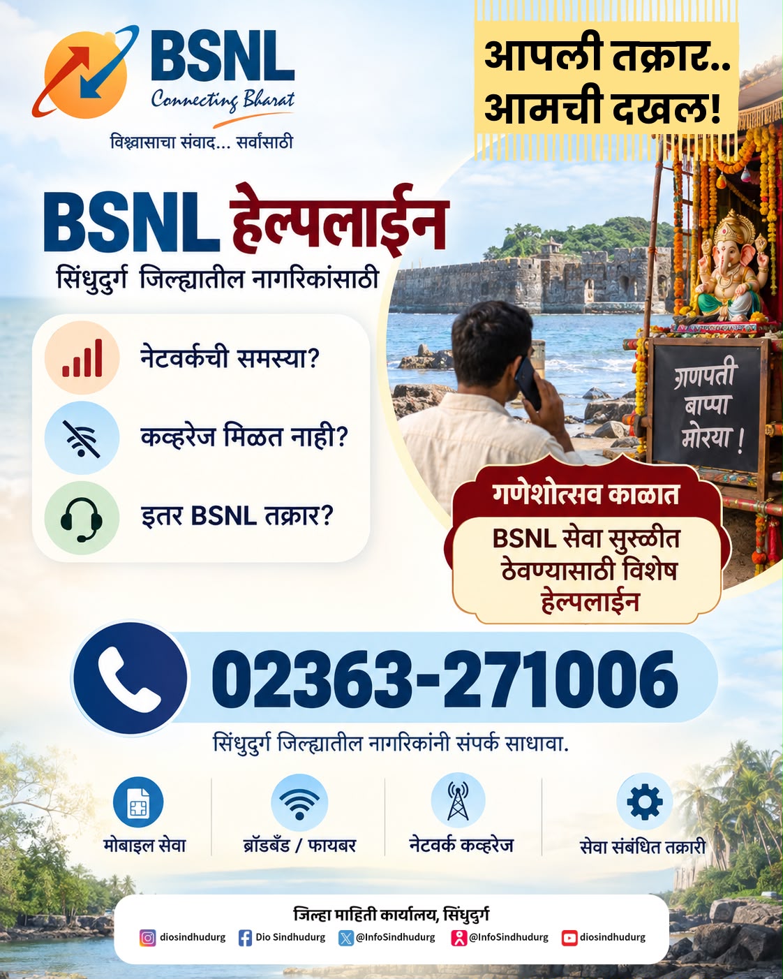 You are currently viewing गणेशोत्सव काळातील नेटवर्क समस्यांसाठी बीएसएनएलची हेल्पलाईन सुरू