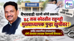 वैभववाडी दहावी कॉपी प्रकरण: ४८ तास कोठडीत राहूनही मुख्याध्यापक पुन्हा खुर्चीवर