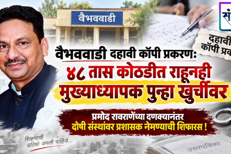वैभववाडी दहावी कॉपी प्रकरण: ४८ तास कोठडीत राहूनही मुख्याध्यापक पुन्हा खुर्चीवर