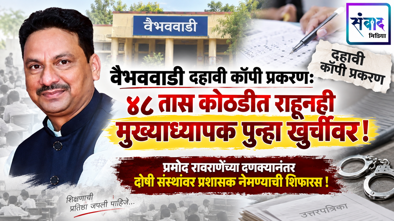 You are currently viewing वैभववाडी दहावी कॉपी प्रकरण: ४८ तास कोठडीत राहूनही मुख्याध्यापक पुन्हा खुर्चीवर