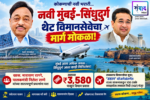 नवी मुंबई–सिंधुदुर्ग थेट विमानसेवेचा मार्ग मोकळा!