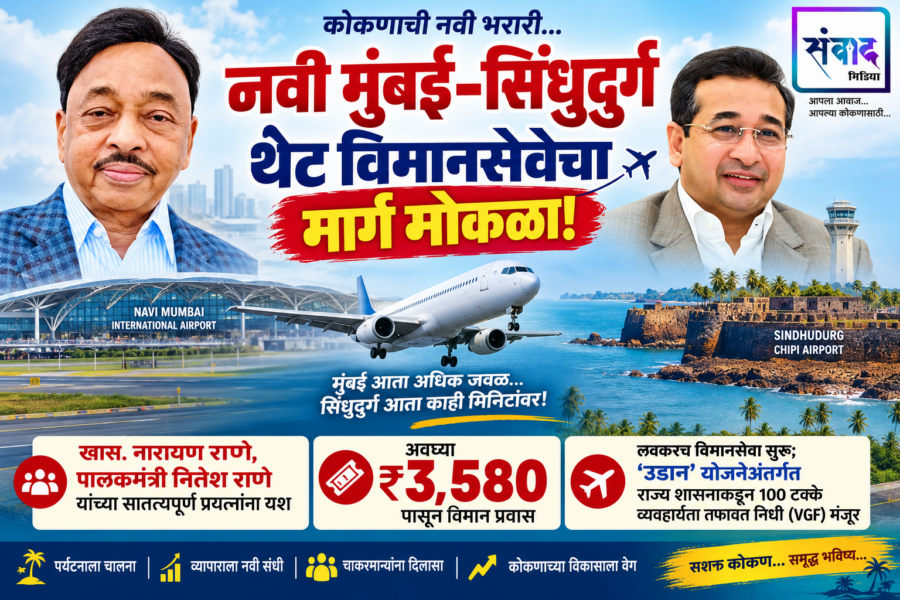 नवी मुंबई–सिंधुदुर्ग थेट विमानसेवेचा मार्ग मोकळा!