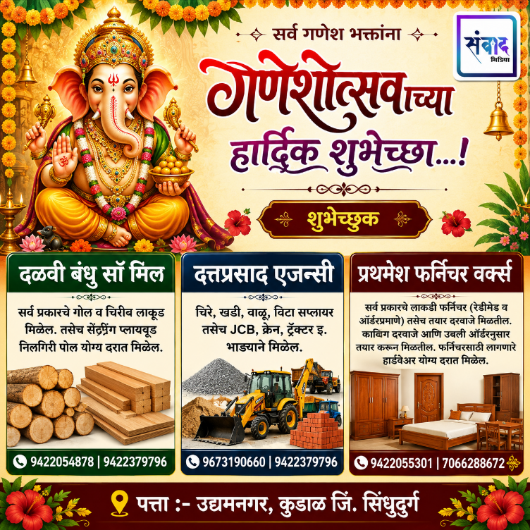 You are currently viewing गणेश भक्तांना गणेशोत्सवाच्या हार्दिक शुभेच्छा…! – दळवी बंधु सॉ मिल