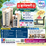 🏢 || ज्ञानेश्वरी || 🏢 – आपल्या स्वप्नातील घराचे समाधान देणारा वास्तुप्रकल्प !