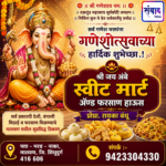 गणेश भक्तांना गणेशोत्सवाच्या हार्दिक शुभेच्छा…! – रायका बंधू  श्री जय अंबे