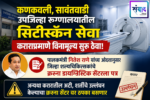 कणकवली, सावंतवाडी उपजिल्हा रुग्णालयातील सिटीस्कॅन सेवा कराराप्रमाणे विनामूल्य सुरू ठेवा!
