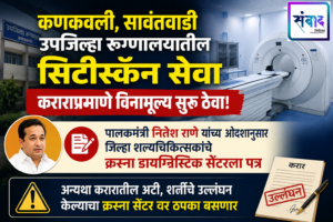 Read more about the article कणकवली, सावंतवाडी उपजिल्हा रुग्णालयातील सिटीस्कॅन सेवा कराराप्रमाणे विनामूल्य सुरू ठेवा!