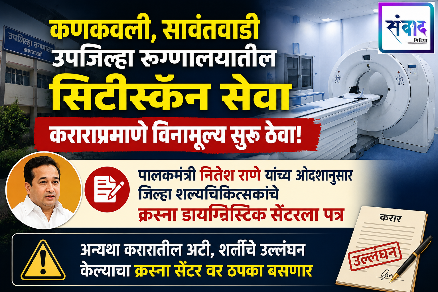 You are currently viewing कणकवली, सावंतवाडी उपजिल्हा रुग्णालयातील सिटीस्कॅन सेवा कराराप्रमाणे विनामूल्य सुरू ठेवा!